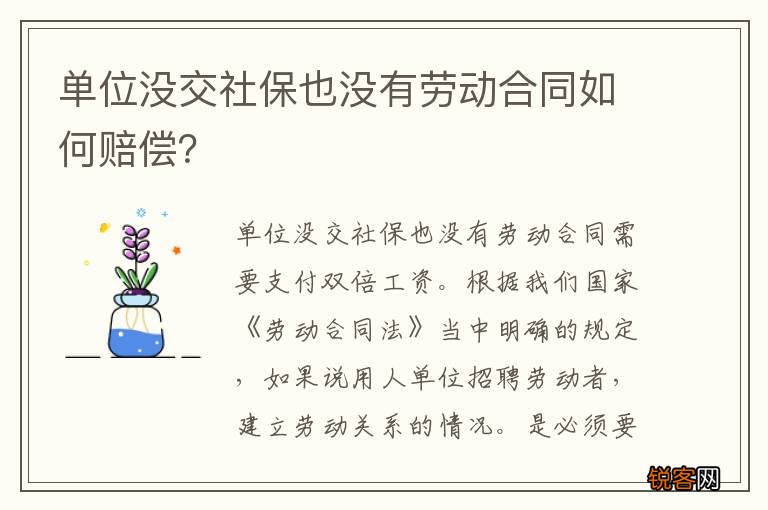单位没交社保也没有劳动合同如何赔偿？