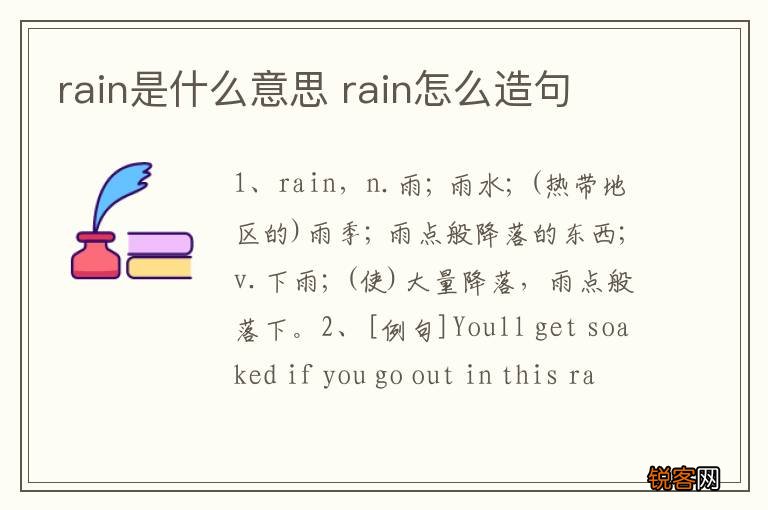 rain是什么意思 rain怎么造句