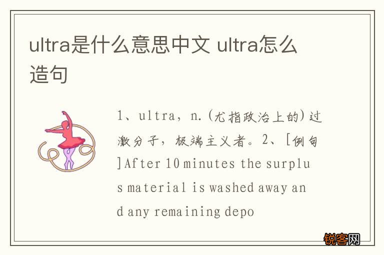 ultra是什么意思中文 ultra怎么造句