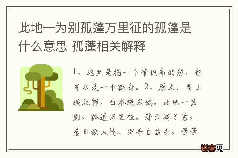 此地一为别孤蓬万里征的孤蓬是什么意思 孤蓬相关解释