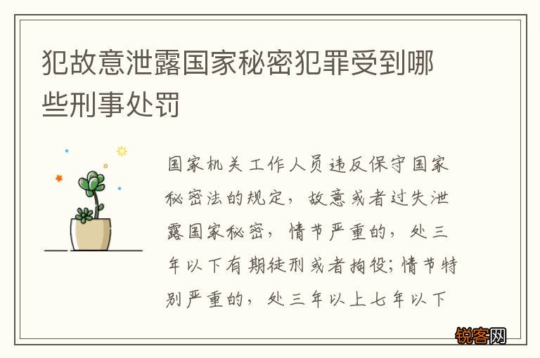 犯故意泄露国家秘密犯罪受到哪些刑事处罚