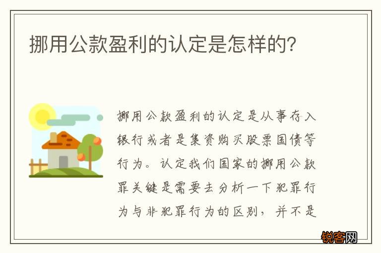 挪用公款盈利的认定是怎样的？