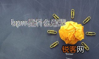 bpm是什么意思 bpm就是指拍子吗