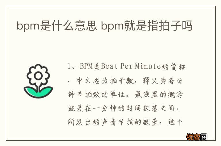 bpm是什么意思 bpm就是指拍子吗
