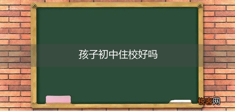 孩子初中住校好吗