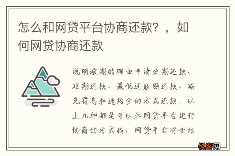 怎么和网贷平台协商还款？，如何网贷协商还款