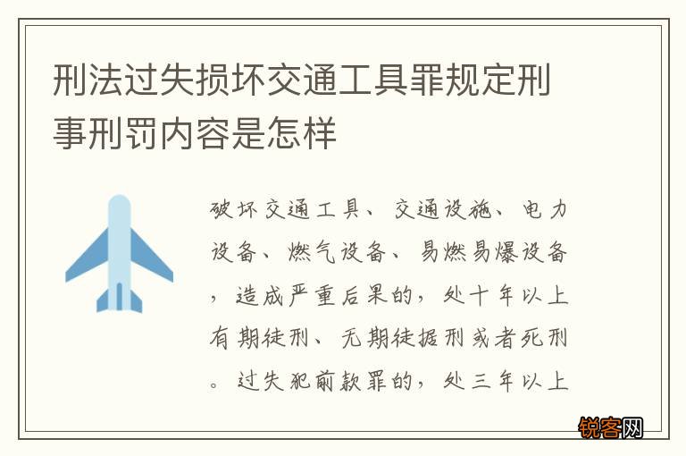 刑法过失损坏交通工具罪规定刑事刑罚内容是怎样