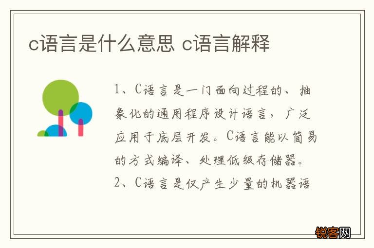 c语言是什么意思 c语言解释