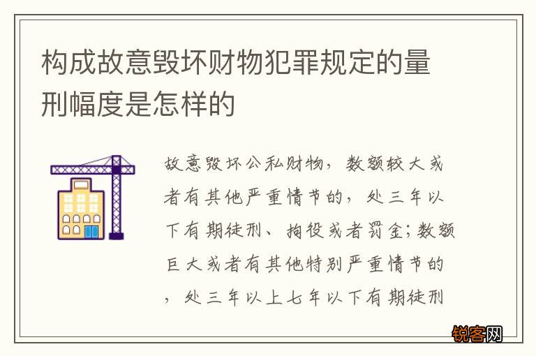 构成故意毁坏财物犯罪规定的量刑幅度是怎样的
