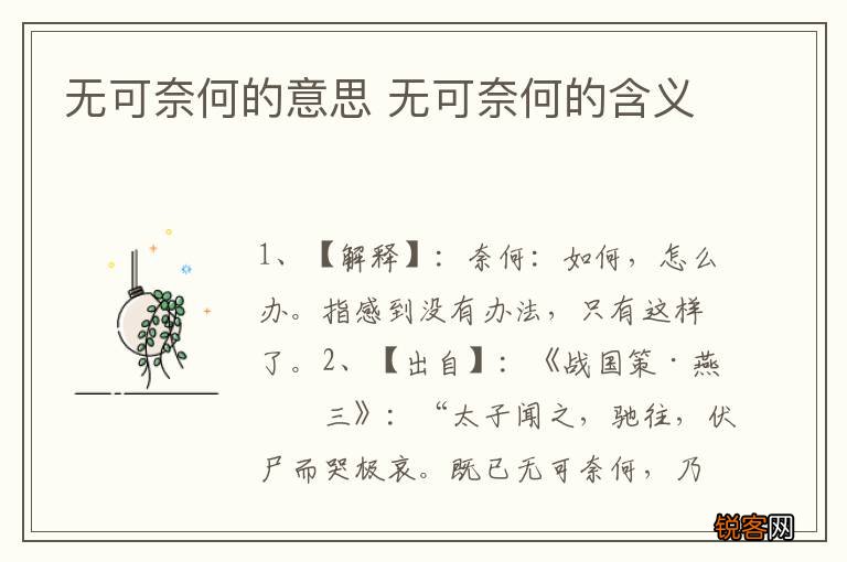 无可奈何的意思 无可奈何的含义