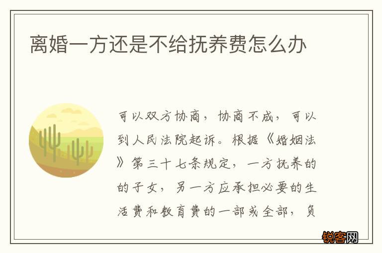离婚一方还是不给抚养费怎么办