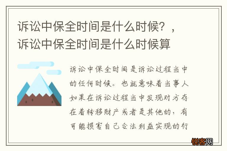 诉讼中保全时间是什么时候？，诉讼中保全时间是什么时候算