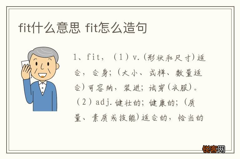 fit什么意思 fit怎么造句