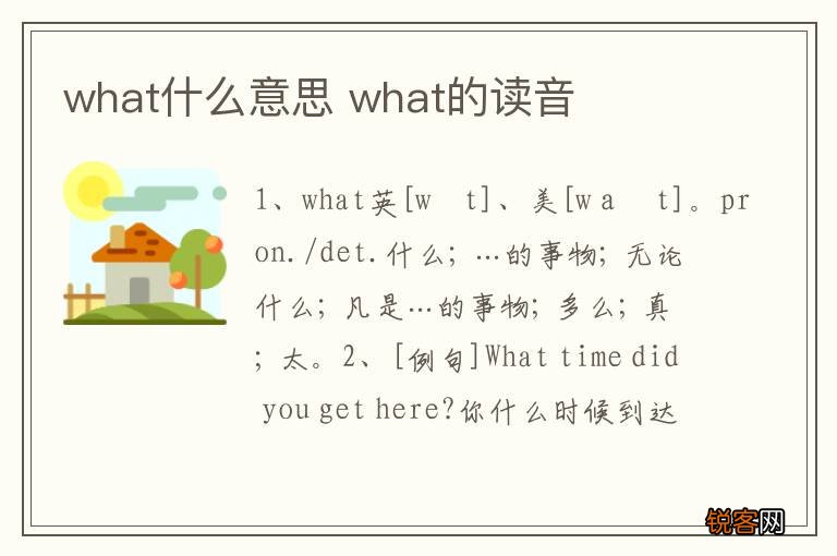 what什么意思 what的读音