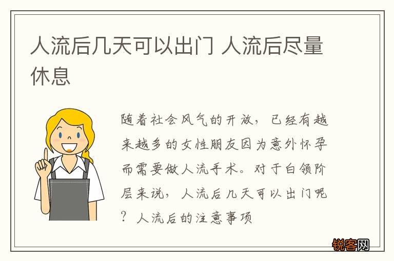 人流后几天可以出门 人流后尽量休息