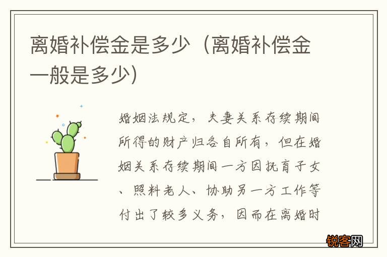 离婚补偿金一般是多少 离婚补偿金是多少