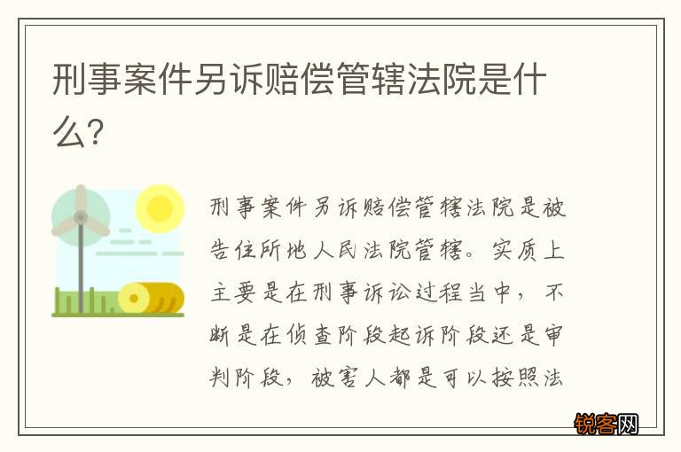 刑事案件另诉赔偿管辖法院是什么？
