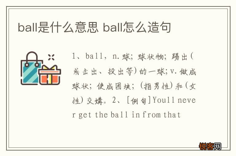 ball是什么意思 ball怎么造句