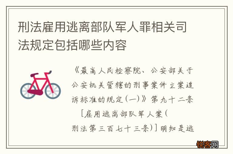 刑法雇用逃离部队军人罪相关司法规定包括哪些内容