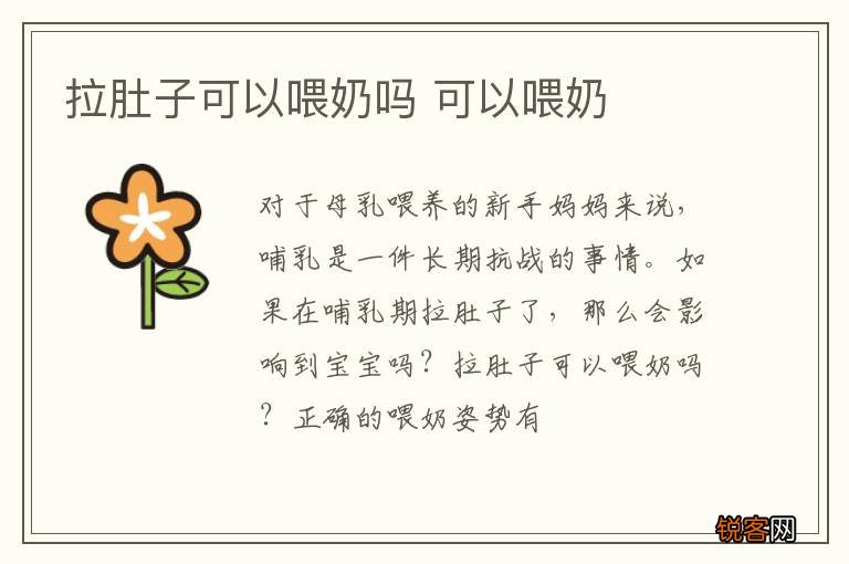 拉肚子可以喂奶吗 可以喂奶