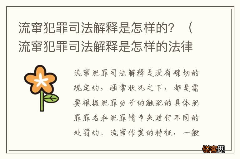 流窜犯罪司法解释是怎样的法律 流窜犯罪司法解释是怎样的？