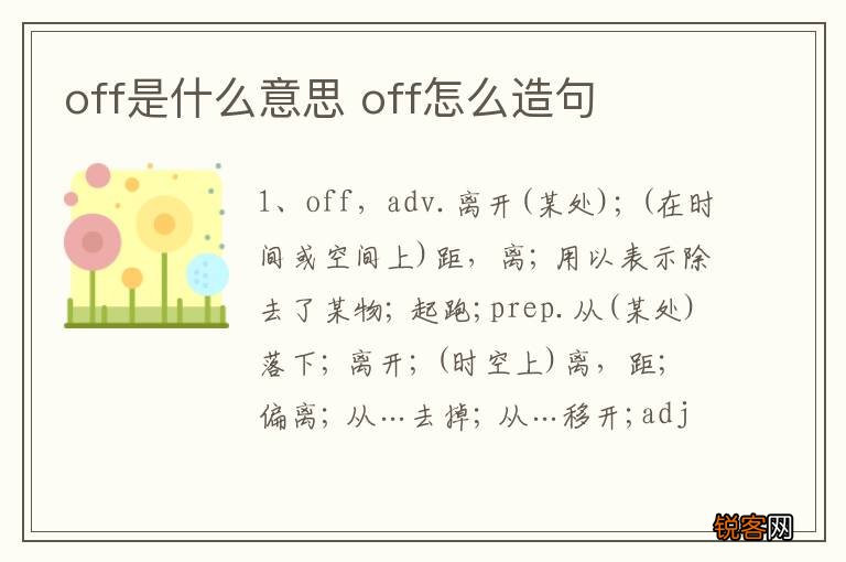 off是什么意思 off怎么造句
