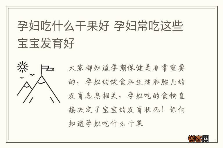 孕妇吃什么干果好 孕妇常吃这些宝宝发育好