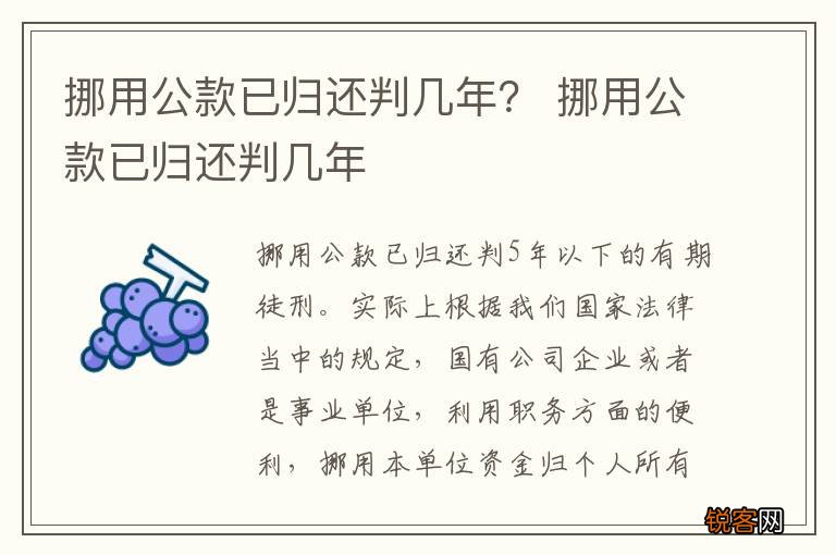挪用公款已归还判几年？ 挪用公款已归还判几年