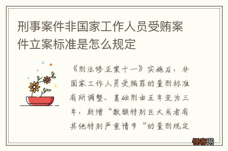 刑事案件非国家工作人员受贿案件立案标准是怎么规定