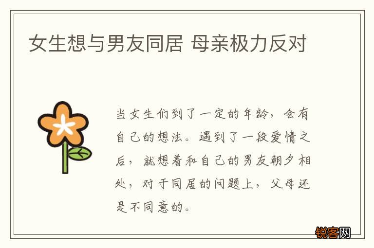 女生想与男友同居 母亲极力反对