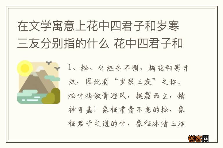 在文学寓意上花中四君子和岁寒三友分别指的什么 花中四君子和岁寒三友分别指什么
