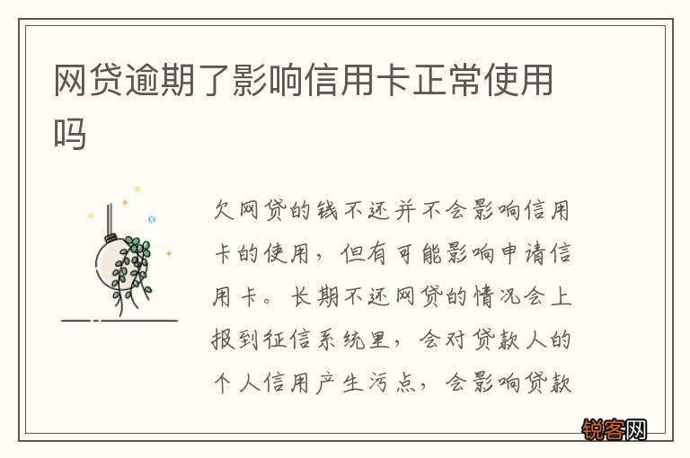 网贷逾期了影响信用卡正常使用吗