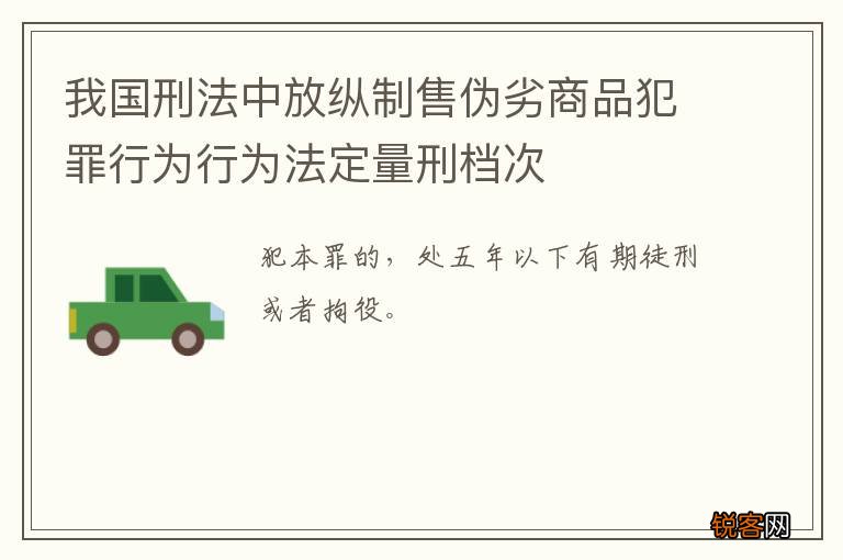 我国刑法中放纵制售伪劣商品犯罪行为行为法定量刑档次