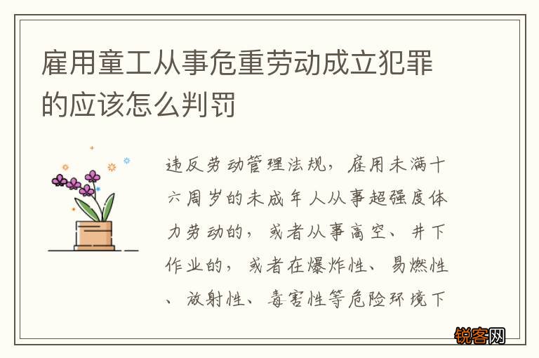 雇用童工从事危重劳动成立犯罪的应该怎么判罚
