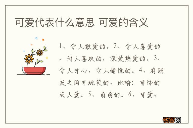 可爱代表什么意思 可爱的含义
