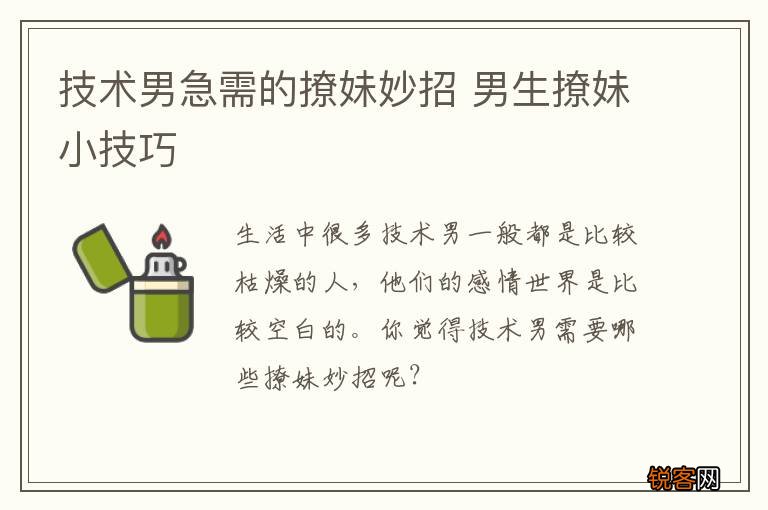 技术男急需的撩妹妙招 男生撩妹小技巧