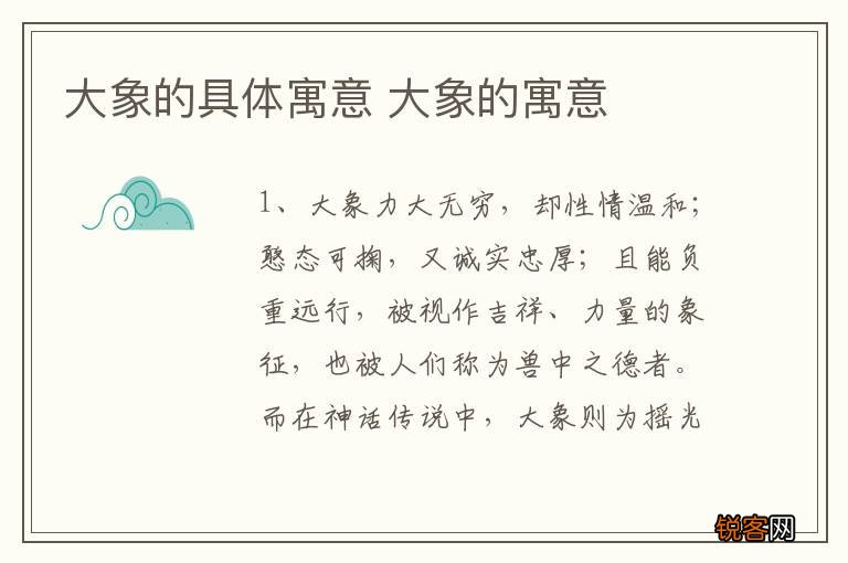 大象的具体寓意 大象的寓意