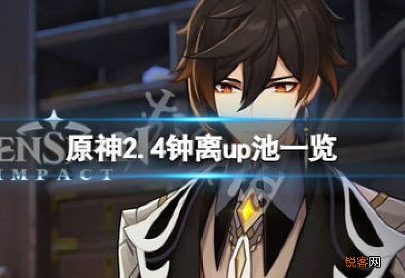 原神2.4版本up池是什么? 原神2.4版本up池是什么