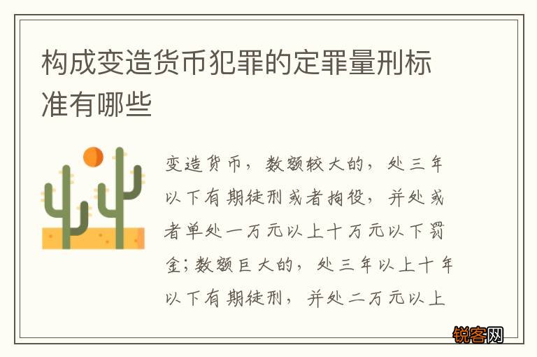 构成变造货币犯罪的定罪量刑标准有哪些