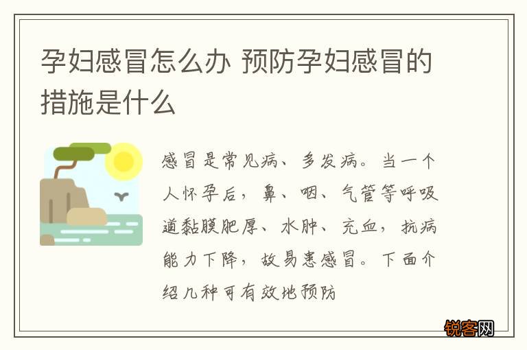 孕妇感冒怎么办 预防孕妇感冒的措施是什么
