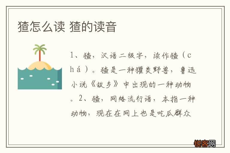 猹怎么读 猹的读音