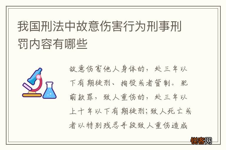 我国刑法中故意伤害行为刑事刑罚内容有哪些
