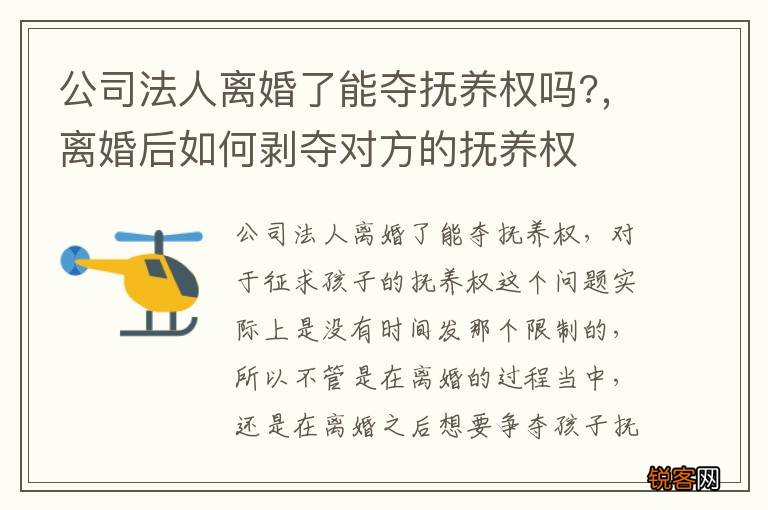 公司法人离婚了能夺抚养权吗?，离婚后如何剥夺对方的抚养权