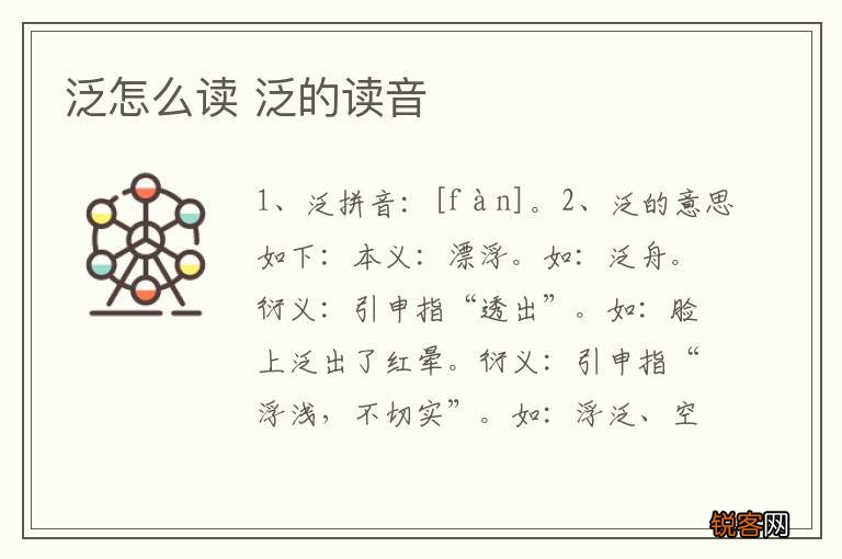 泛怎么读 泛的读音