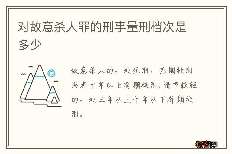 对故意杀人罪的刑事量刑档次是多少