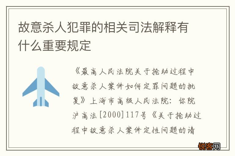 故意杀人犯罪的相关司法解释有什么重要规定