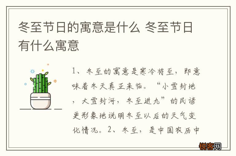 冬至节日的寓意是什么 冬至节日有什么寓意