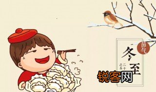 冬至节日的寓意是什么 冬至节日有什么寓意