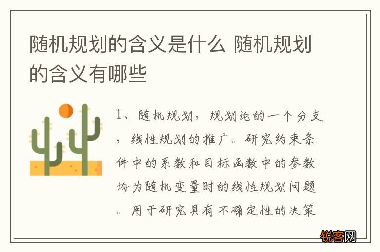 随机规划的含义是什么 随机规划的含义有哪些