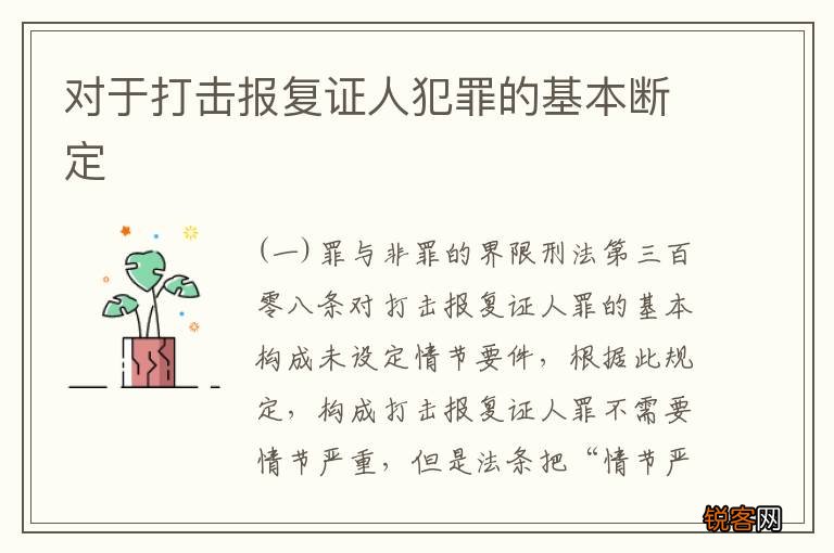 对于打击报复证人犯罪的基本断定